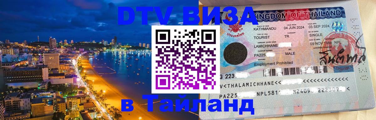 Купить DTV визу в Таиланд 