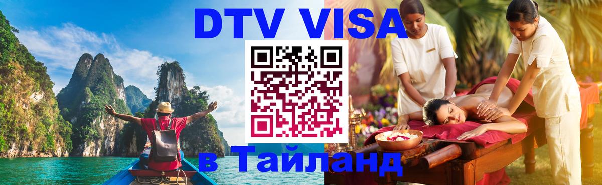 Destination Thailand Visa (DTV виза) 